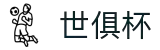 世俱杯(下注)中国官方网站-线上买球官方平台